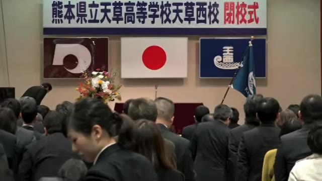 天草西高校閉校式